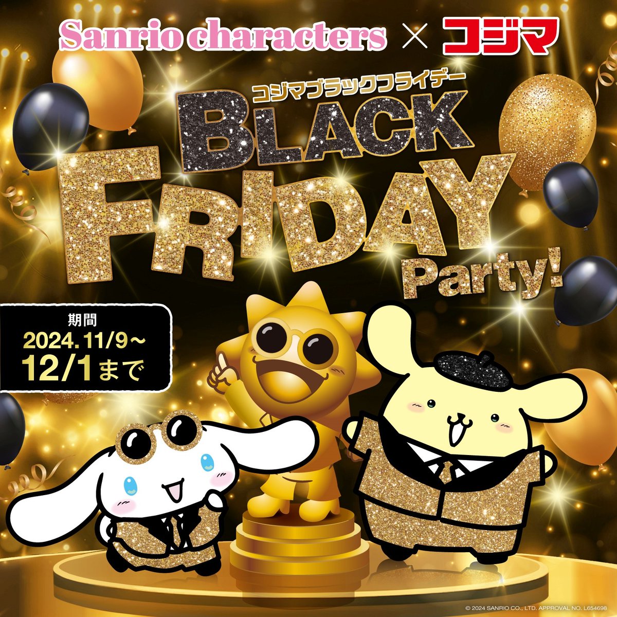 コジマブラックフライデーパーティー！ 12/1（日）までコジマのお店で