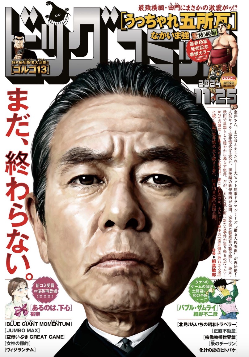 【本日発売】
最強横綱・田門に異変!?
なかいま強『うっちゃれ五所瓦 粘り腰編』
単行本第5集発売記念・巻頭カラー!!

細野不二彦『バブル・ザムライ』巻中カラー!!

ビッグコミック22号、本日発売!!

表紙は #踊るプロジェクト #室井慎次 の
#柳葉敏郎 さん!!
https://t.co/5Apy9YjYkC 