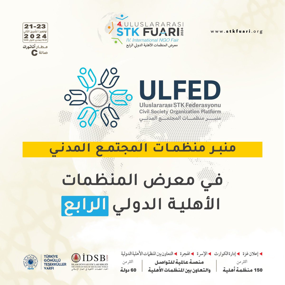 منبر منظمات المجتمع المدني، مشارك في معرض المنظمات الأهلية الدولي الرابع. 

🗓 الزمان: بين ٢١-٢٣ نوفمبر تشرين الثاني ٢٠٢٤
📍المكان: مطار أتاتورك الصالة (C). 

#İDSB
#ULFED
#STKFUARI