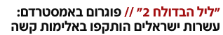 ofri's tweet photo. אדם שהיה שם ובחר לתאר את החוויה הקשה שעבר בתור ליל הבדולח 2 - אין לי שום ביקורת כלפיו. אבל העורך שהחליט לעשות מזה את הכותרת של הכתבה הוא מכחיש שואה על מלא. להזכיר: ליל הבדולח היה אירוע שאורגן על ידי השלטון ונרצחו בו עפי הערכות שונות בין 400 ל- 1500 יהודים. https://t.co/NECybOoVOx