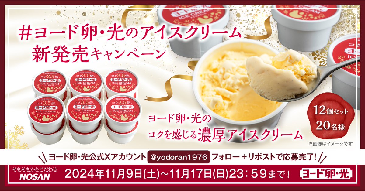 yodoran1976's tweet photo. ／
数量限定販売！
#ヨード卵・光のアイスクリーム新発売キャンペーン
＼

新発売の「ヨード卵・光のコクを感じる濃厚アイスクリーム」が抽選で20名様に当たる🎁
フォロー＆リポストで応募🙌
11/17(日)まで！

公式オンラインショップだけの限定商品です🍨✨
詳細はこちら👇
https://t.co/BqjcmBBaUc https://t.co/4FsrcrAEqP