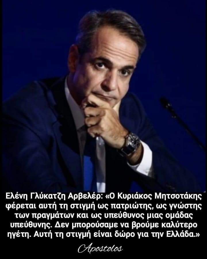 Ευτυχώς για την Ελλάδα υπάρχει ο Κυριάκος.