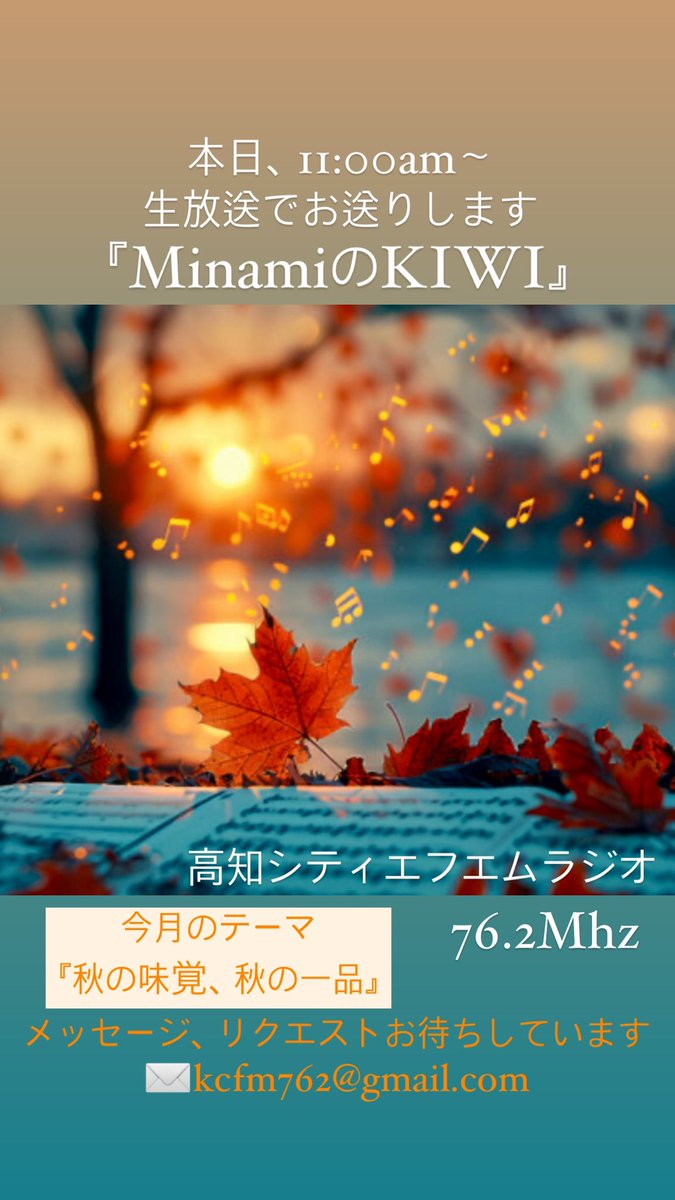 Lasidore_Me's tweet photo. ✉️kcfm762@gmail.com
まもなくはじまるよ
11:00から生放送でお送りします
高知の最新情報を懐かしいサウンドに乗せてお届け！ https://t.co/v1K3NoPvO2