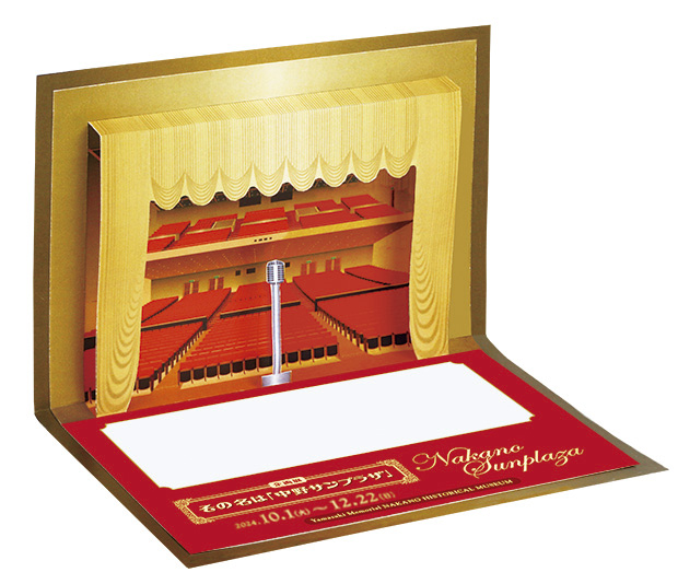 企画展 その名は「中野サンプラザ」後期スタート〉 本日より来館記念