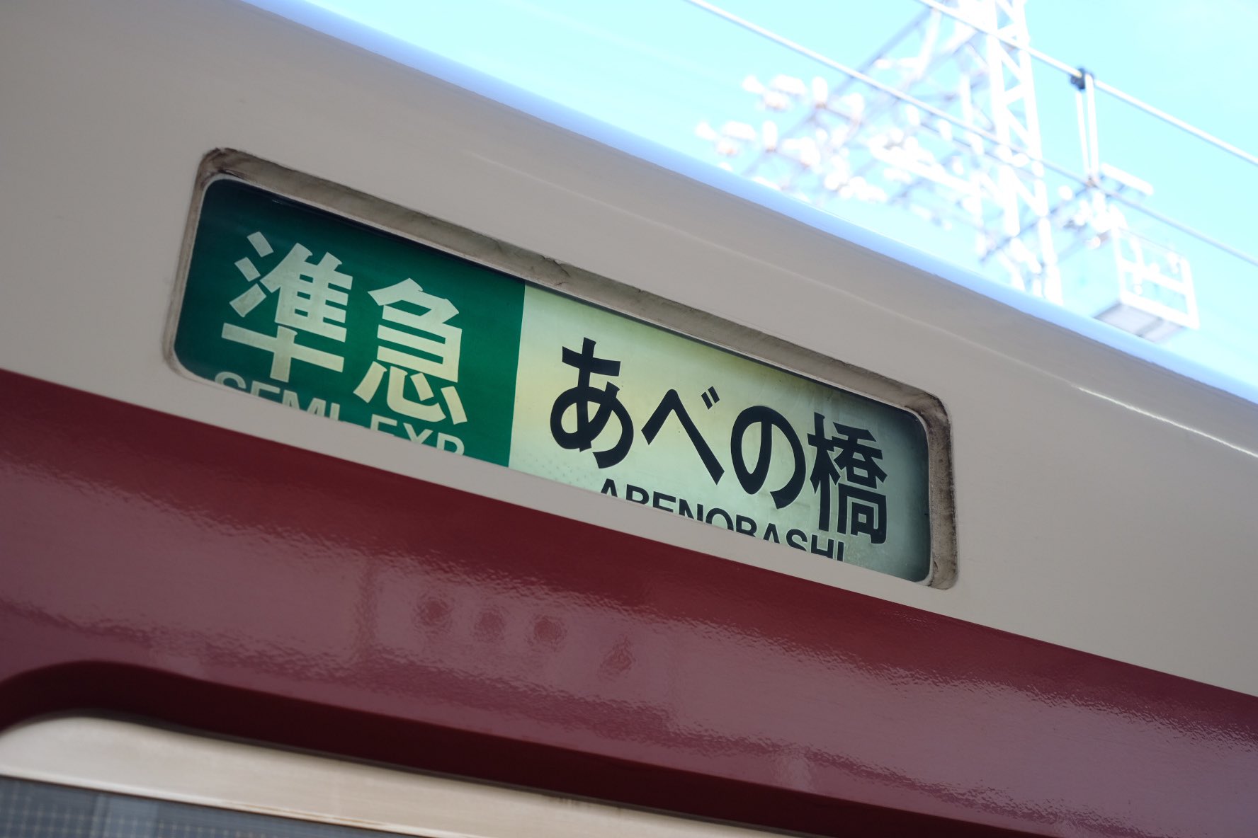 近鉄方向幕行先表示板ファン on X: 