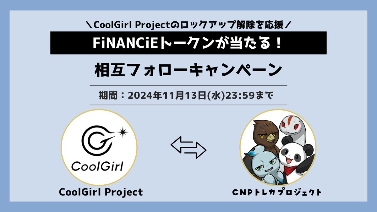 CoolGirl Projectロックアップ解除を応援！
FiNANCiE相互フォローキャンペーン
⏤⏤⏤⏤⏤⏤⏤⏤⏤⏤⏤⏤⏤⏤⏤⏤⏤⏤⏤

#CoolGirlNFT × #CNP コラボ企画

両方のFiNANCiEコミュニティをフォローして
CGPとCNPトークンがもらえるチャンス♪

✅CoolGirl Project
✅CNPトレカプロジェクト