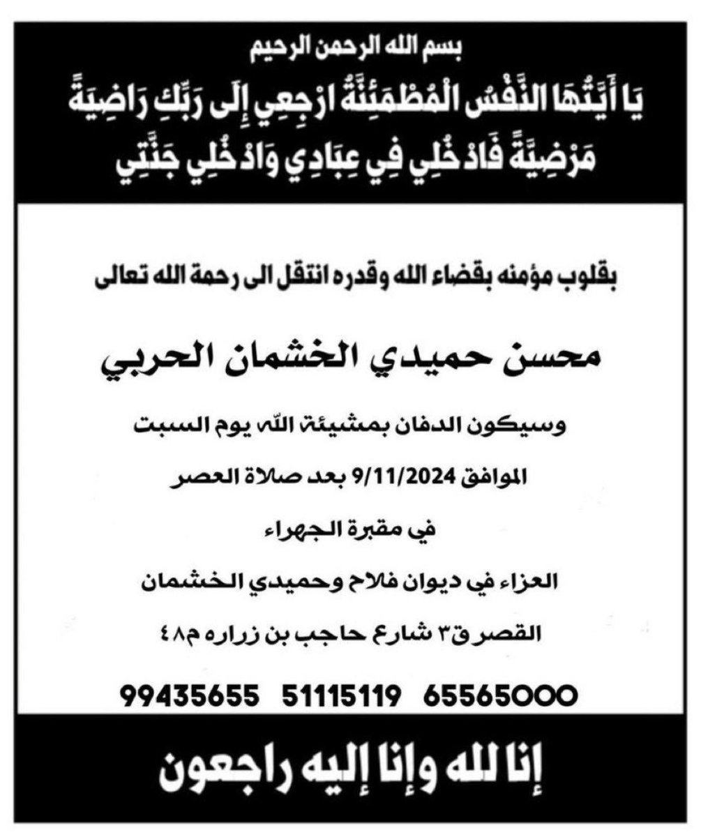 ان لله وإنا إليه راجعون بقلوب مؤمنه راضيه بقضاء الله وقدره

انتقل إلى رحمه الله 
محسن حميدي الخشمان الحربي 
.
اسأل الله أن يغفرله و يرحمه و يعفو عنه و يسكنه الفردوس الاعلى ..
.
الدفن يوم السبت 9/11 بعد صلاة العصر في مقبرة الجهراء ..