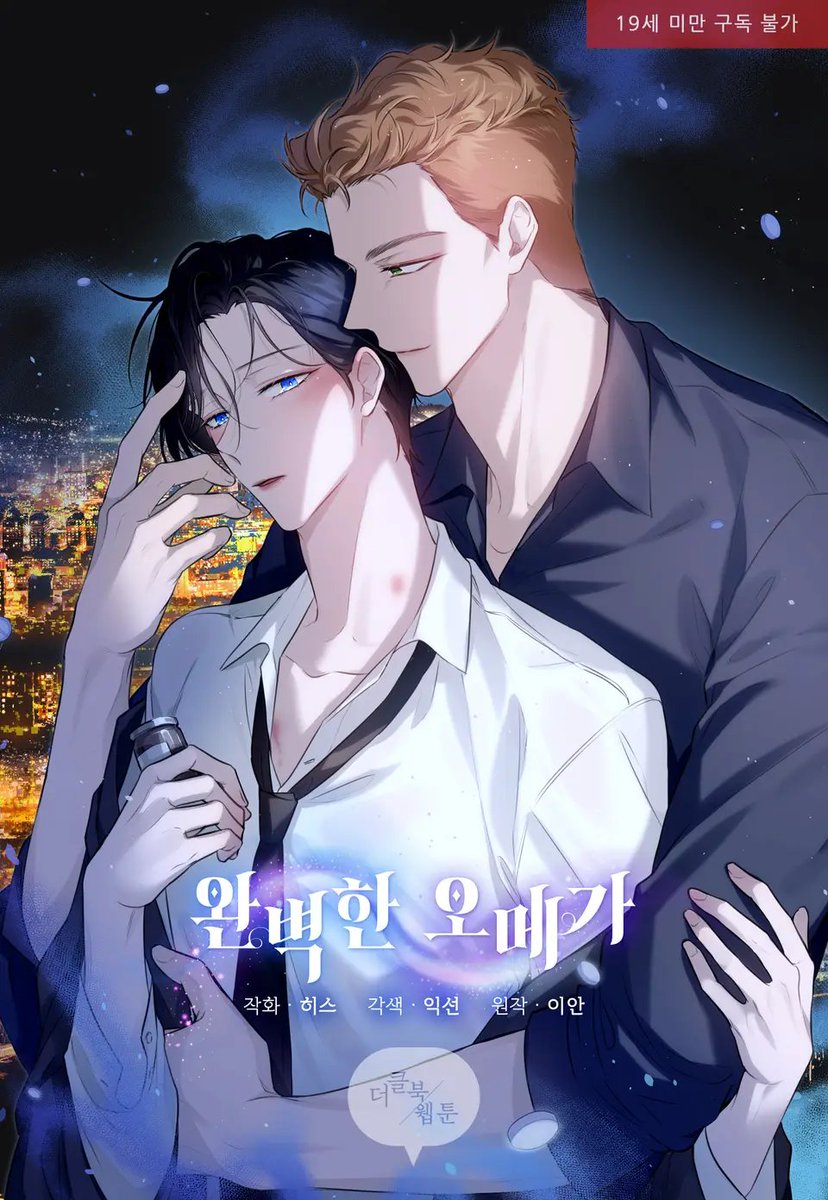 theclbook's tweet photo. [출간] 2024.11.09. 리디에서 
<완벽한 오메가> (히스 그림 | 익선 각색 | 이안 원작)
https://t.co/pgKQUp57f1
웹툰이 론칭되었습니다!
본 트윗을 rt해 주신 분들 중 한 분께,
겨울하면 생각나는 어른의 음료 드릴게요! https://t.co/GNugPRXqwo