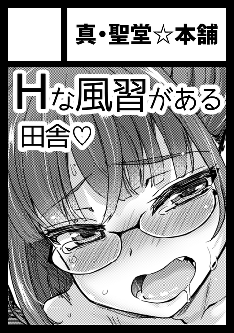 ◎貴方のサークル「真・聖堂☆本舗」は、
月曜日 東地区 "M"ブロック-35b(東1ホール) に配置されました。

Hな風習がある田舎で、親戚達と仲良しする漫画を予定してます。画像2枚目の身長が高い順に3人です。 