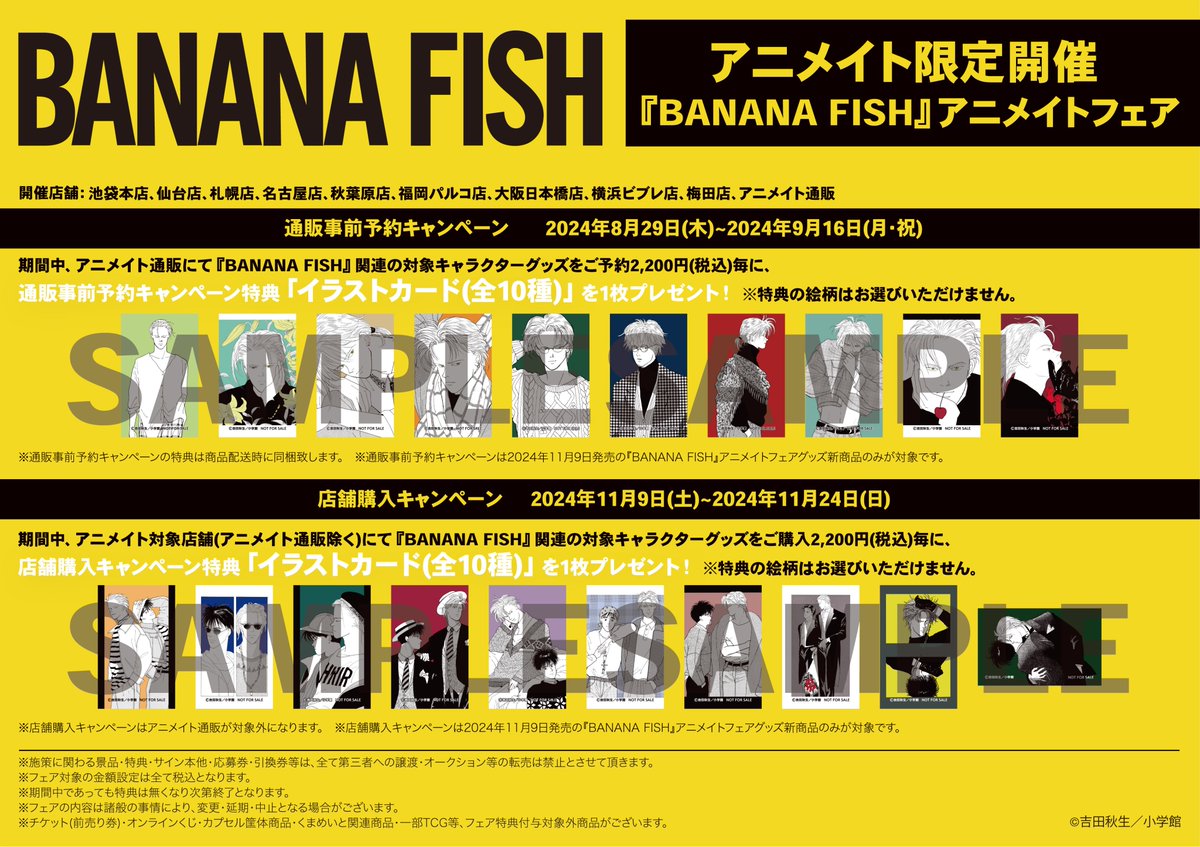 フェア情報】 「『BANANA FISH』アニメイトフェア」が本日より開催アニ