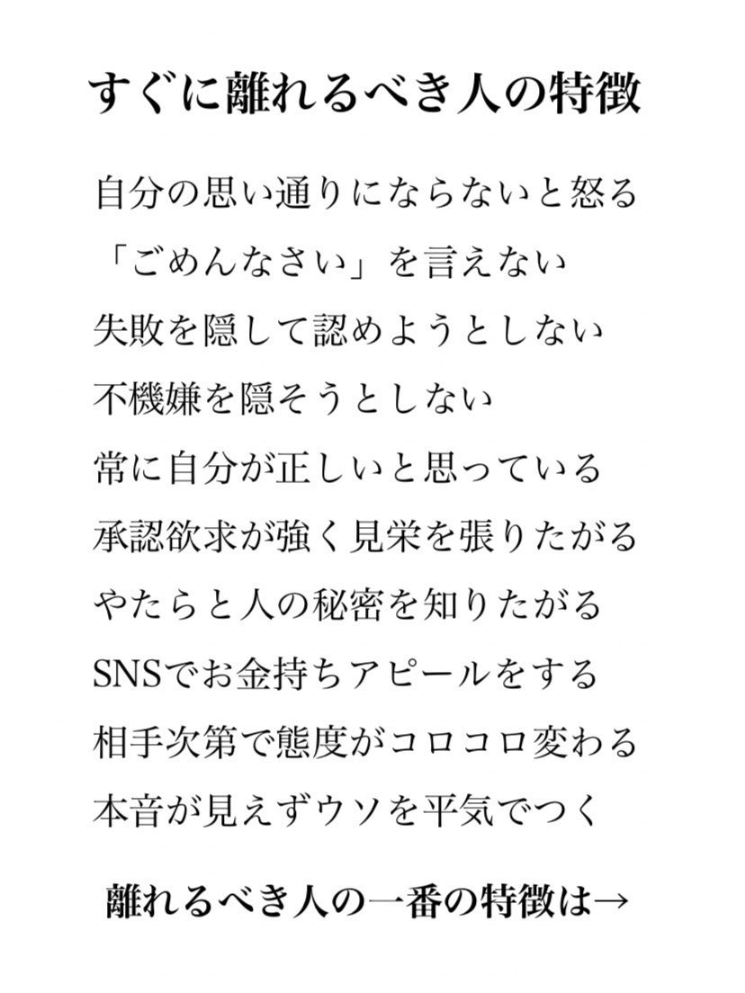 jungo_FanMarke's tweet photo. すぐに離れるべき人の特徴 https://t.co/t6xix0Qz6E