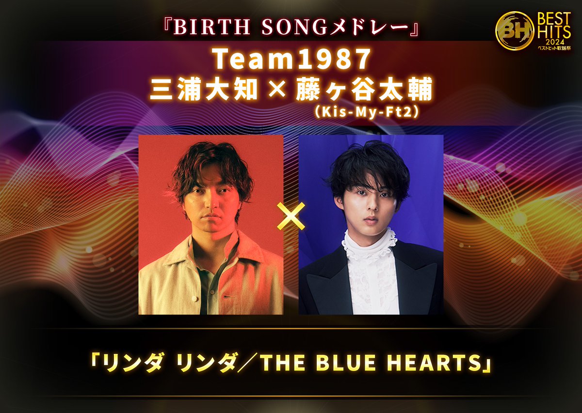 besthitskayosai's tweet photo. ＼🎂BIRTH SONGメドレー🎁／
　　　　Team 1987

     🎤三浦大知 × 🎤藤ヶ谷太輔

『リンダ リンダ／THE BLUE HEARTS』

@DAICHIMIURAinfo
@KMF2_0810MENT
#ベストヒット歌謡祭 https://t.co/IM7ayC0Diz