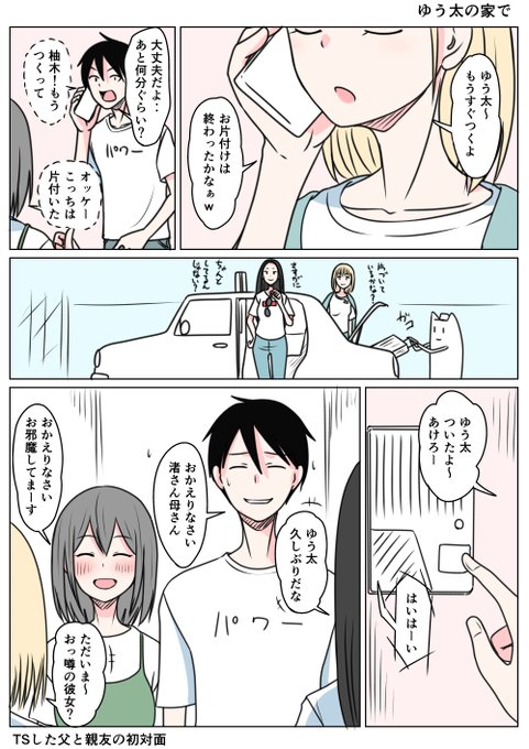 対面するTSした父とTSした親友
渚さんたちは柚木がTSしたことを知っているが
ゆう太達は父が渚さんであることを知らない
なにかのきっかけがあれば打ち明けることがあるかもしれない
どうなりますやら
(¦3[▓▓]頭痛が‥いてて 