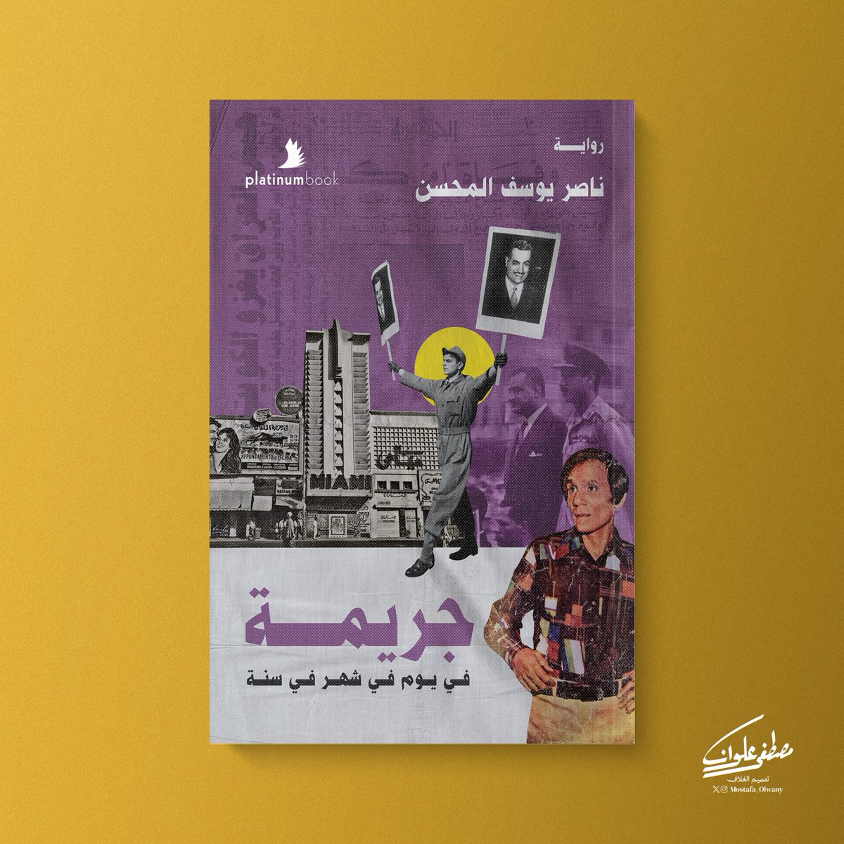 📙جريمة في يوم، في شهر، في سنة.
✍ناصر يوسف.
🖌️غلاف: مصطفى علوان.
#تصميم_أغلفة
#مصمم_أغلفة
#مصطفى_علوان
#mostafa_olwany
#bookcoverartist
#bookcoverdesigner
