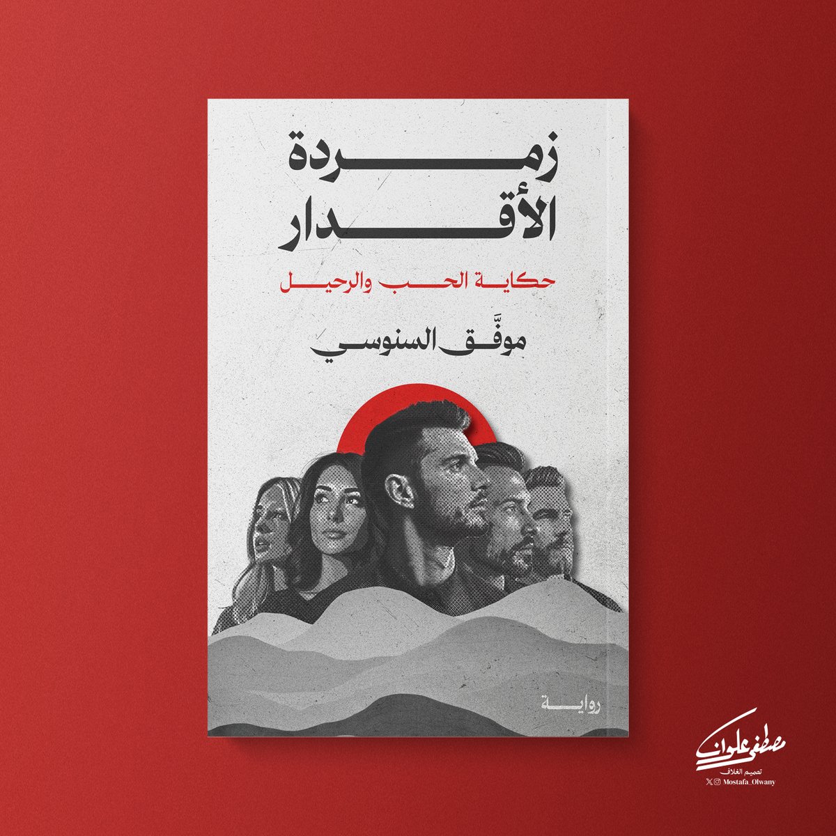 📙زمرّدة الأقدار.
✍موفَّق السنوسي.
🖌️غلاف: مصطفى علوان.
#تصميم_أغلفة
#مصمم_أغلفة
#مصطفى_علوان
#mostafa_olwany
#bookcoverartist
#bookcoverdesigner