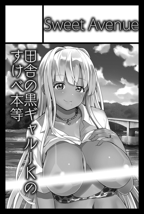 来週11月17日のコミティアに参加します
新刊は商業版【田舎の黒ギャルJkと結婚しました】
の単行本になります!!
こちらはサインを入れていきますので
どうぞよろしくお願いします🥹 