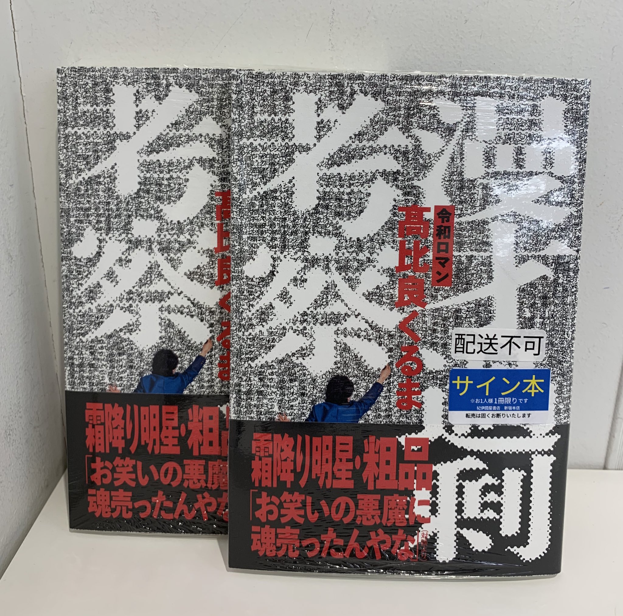 Amazon.co.jp: サイン本 令和ロマン 高比良くるま漫才過剰考察