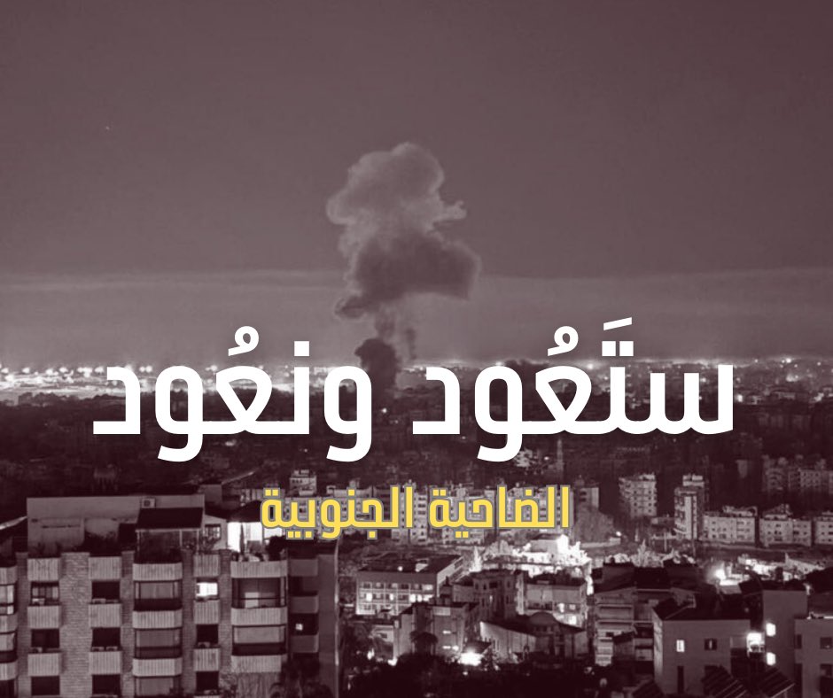 ستَعُود ونَعُود 
#الضاحية_الجنوبية برداً وسلاماً 🙏