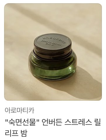 RT 현대 로맨스 소설 ‘먼 강에서 들려오는 가을 소리’가 리디에 출간되었습니다🍁

#동거 #재회 #애증 #삼각관계 #연하남 #후회녀 #순정

신작 포인트백 중! ridibooks.com/books/809054842

🍂출간 기념 알티 이벤트🍂

리트윗 1분 추첨해 ‘아로마티카 언버든 스트레스 릴리프 밤‘ 선물해 드려요🍁