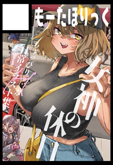 サークル「もーたほりっく」は、コミックマーケット105で「日曜日 東地区 "r"ブロック-46ab(東7ホール)」に配置されています#C105WebCatalogNIKKEイラスト集とグッズで参加です新刊セットの内容も順次アップするよー 