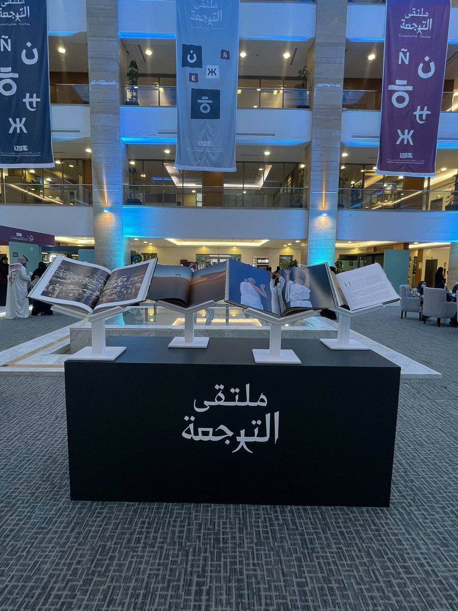 atyafabdullah's tweet photo. هُنا… من ملتقى الترجمة الدولي، نمد جسور التواصل إلى جميع أنحاء العالم.

من اليوم الأول في الملتقى، تنظيم وبرنامج ثقافي رائع وممتع تناول العديد من الموضوعا�� المختلفة والمثرية، معلومات وتجارب جديدة، وفرصة فريدة للتواصل مع زملاء المهنة.

#ملتقى_الترجمة_2024 https://t.co/S1gCnE6XHi