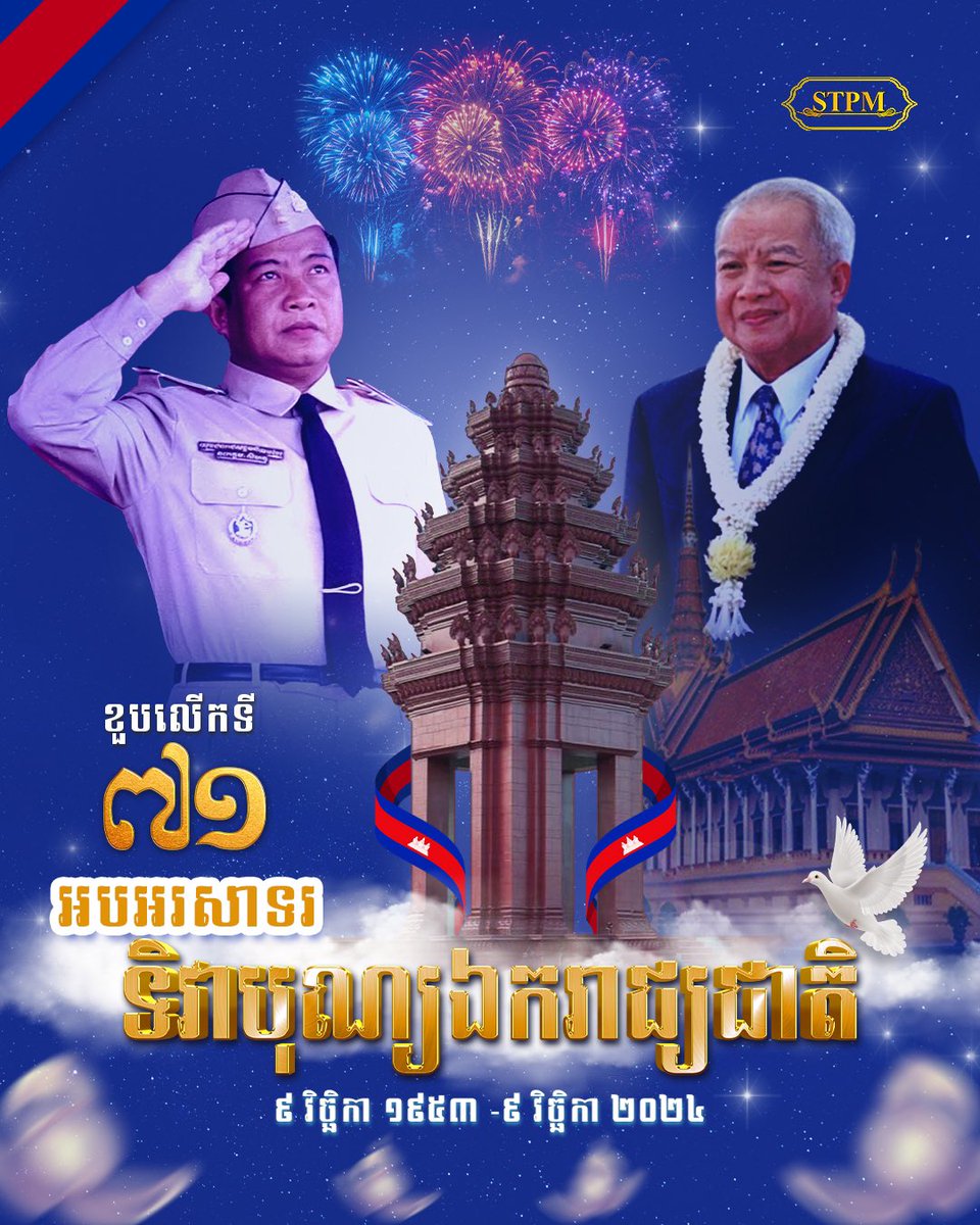 អបអរសាទរ​ ខួបអនុស្សាវរីយ៍លើកទី៧១ នៃទិវាបុណ្យឯករាជ្យជាតិ ៩ វិច្ឆិកា និងទិវាកំណើតនៃកងយោធពលខេមរភូមិន្ទ របស់ព្រះរាជាណាចក្រកម្ពុជា។

( ៩ វិច្ឆិកា ១៩៥៣ -