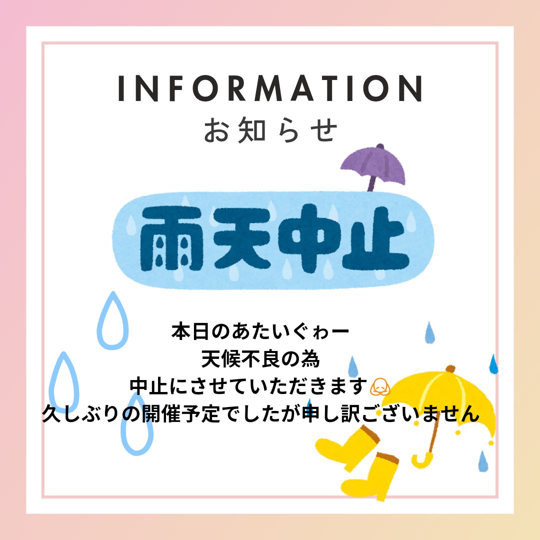 ataiguwa's tweet photo. 本日のあたいぐゎー中止開催のおしらせです！
久しぶりの開催予定でしたが申し訳ございません
#あたいぐゎー #おしらせ #今日 #こども食堂 #沖縄 #南城市 #居場所づくり #sdgs　#中止 https://t.co/XOMk3WphrW