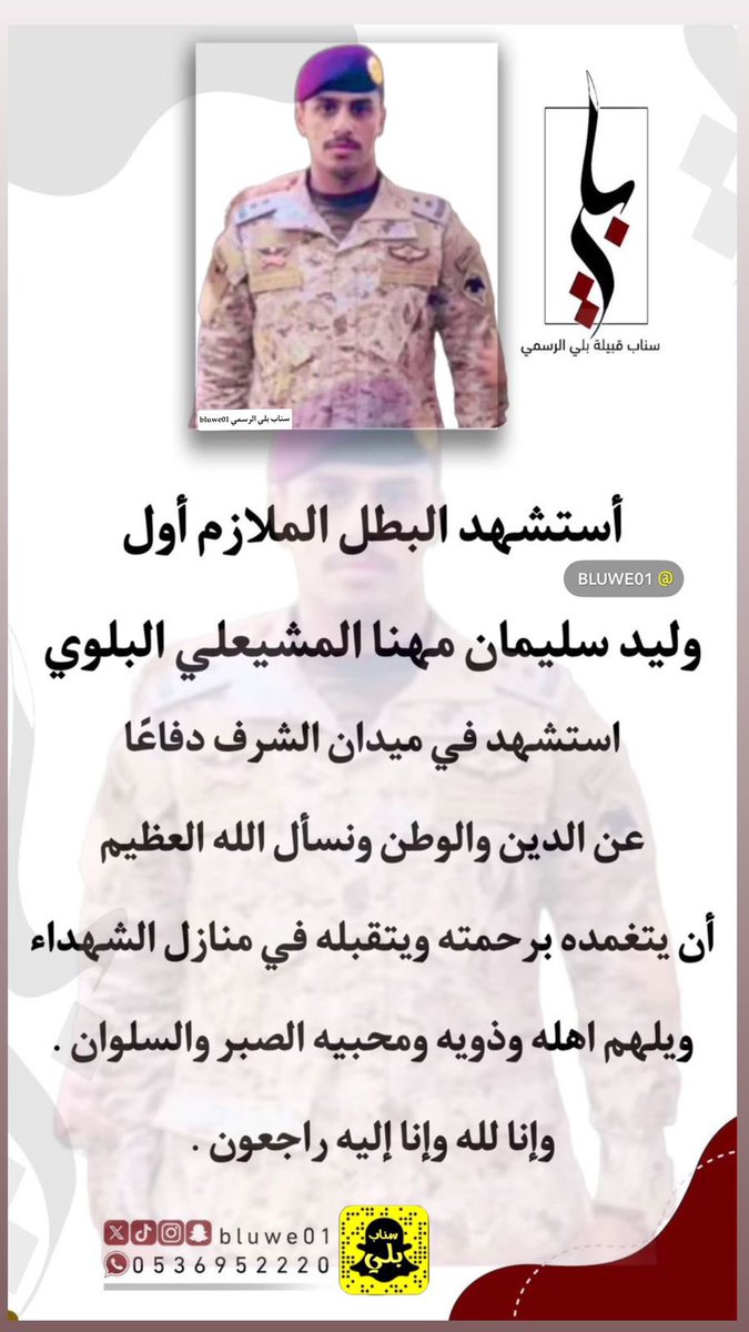 #أستشهد البطل الملازم أول 
#وليد_سليمان_البلوي
الذي استشهد في ميدان الشرف دفاعًا عن الدين والوطن ونسأل الله العظيم أن يتغمده برحمته ويتقبله في منازل الشهداء ويلهم اهله وذويه ومحبيه الصبر والسلوان .
وإنا لله وإنا إليه راجعون .
#سناب_بلي_الرسمي
#بلي