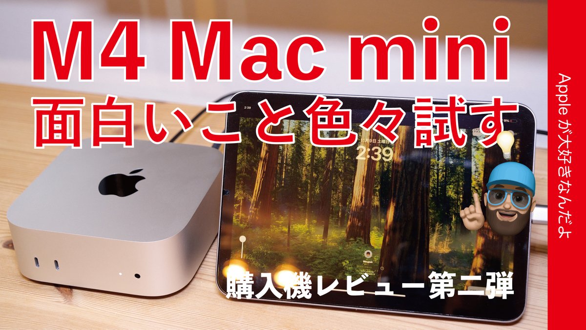applemacgeeknet's tweet photo. レビュー第二弾アップ！
『【やってみたかった事】M4 Mac mini購入機レビュー第二弾！小型なので面白いこと色々試してみた！iPadやVision Pro表示・ポータブル電源・持ち運びなど』
https://t.co/2yWp79zzeq
こんな使い方できる?てのを実用性は置いといて色々ためしました。
#M4Macmini #M4Mac #Apple https://t.co/MTMqgPxYIt