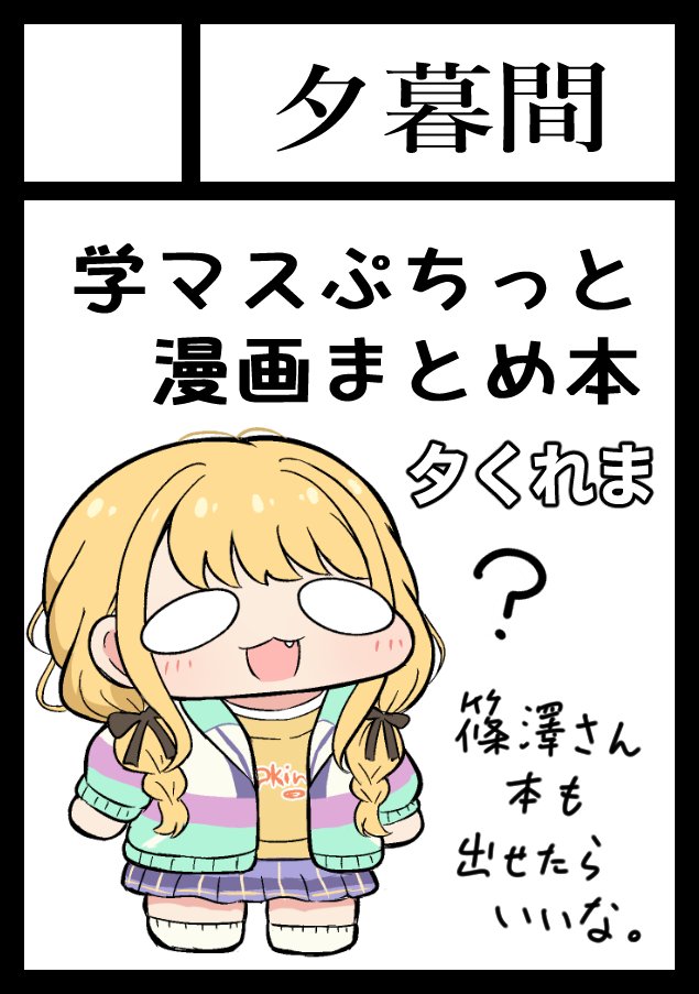 改めて冬コミ受かってました～!3回目のコミケサークル参加だ!壁かお誕生席かわかんないんですがとりあえずアイマスゾーンのはじっこでした!29日「夕暮間」にてお待ちしております!

あなたのサークル「夕暮間」は、コミックマーケット105で「日曜日 西地区 