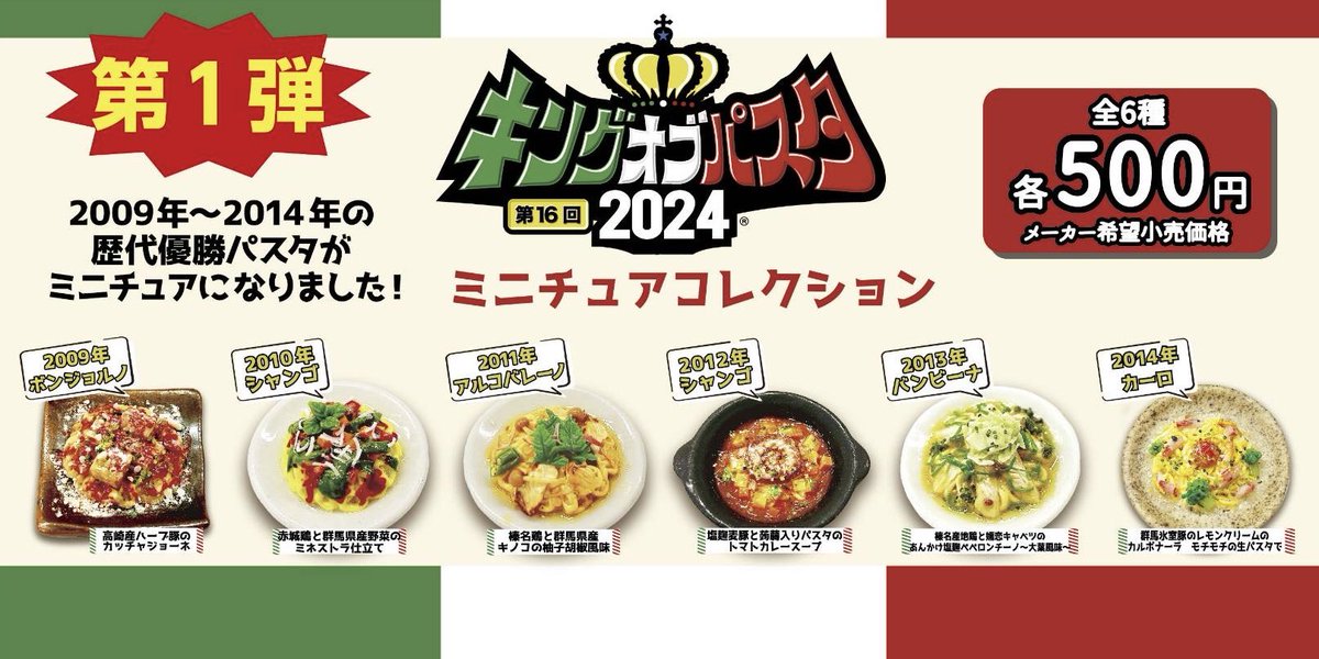 king_of_pasta's tweet photo. 🇮🇹歴代優勝パスタガチャ登場🇮🇹

歴代の優勝店舗のパスタがガチャガチャになって、戻ってきました✨
第16回、開催してきましたが、第一弾の今回は第1回2009〜2014の６店舗の優勝パスタをガチャフィギュアにしました🍝✨
ガチャガチャは当日会場内でガチャれます🏆
さぁ全6種類のパスタ制覇を楽しもう🎵 https://t.co/VTnTqG6MvO