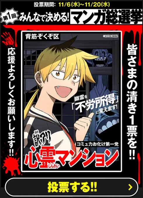 【#みんなで決める_第1回・マンガ総選挙 】に  

『#訳アリ心霊マンション』が 
ノミネートされています‼      

11/20(水)まで1日1票毎日投票出来ます!!  
1位になってみたい!よろしくお願いします!
https://t.co/rfN9PW8fKu 