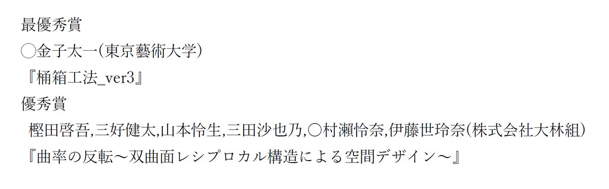 colloquiumAGSSS's tweet photo. 11月7日に開催された形態創生コンテストの公開審査の結果、受賞者が決定しました。応募された皆様、ありがとうございます！受賞された皆様、おめでとうございます！！ https://t.co/fVYug1XuW3