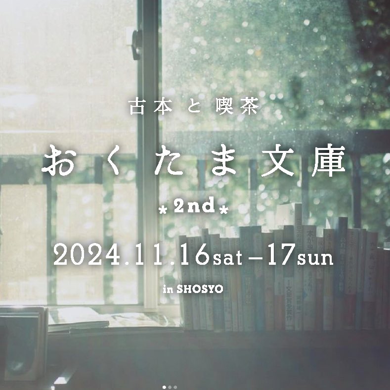 shosyo_info's tweet photo. 昨年に続きは東小金井のSHOSYOでポップアップストアを開催します。
誰かの大切だった本が、新しい持ち主に結びつく機会が生まれる時間になりますように……。@okutamabunko

出張おくたま文庫
in SHOSYO
2024.11.16-17
東京都小金井市
緑町1-6-61 https://t.co/AOzeW1dTJW