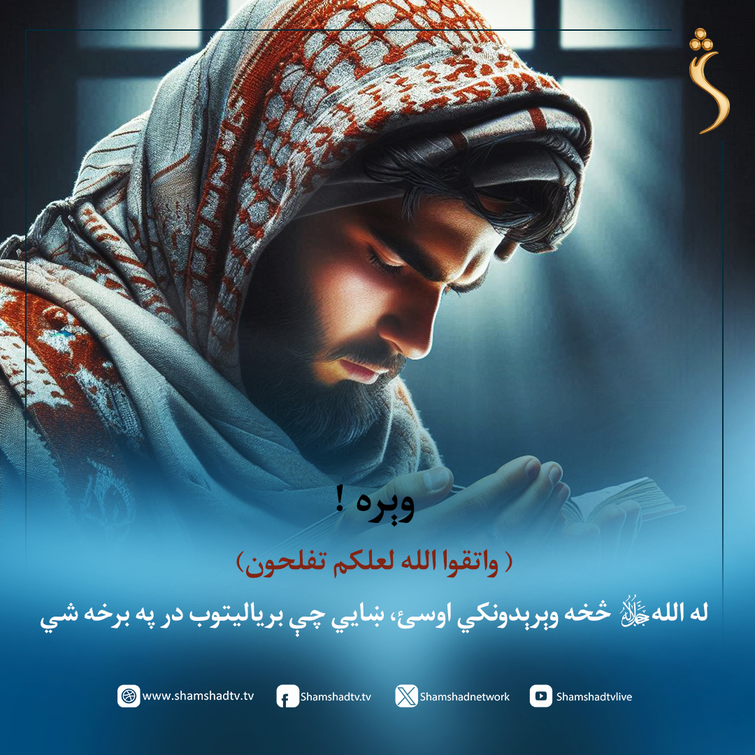 ShamshadTV_'s tweet photo. وېره !
( واتقوا الله لعلكم تفلحون)
له الله (ج) څخه وېرېدونکي اوسئ، ښايي چې بریالیتوب در په برخه شي
#Education #Quran #AllahPak #Prayer #ReciteQuran #Forgiveness #PrayForYou #Islam #Kindness #HollyQuran #Ayah #Repentance https://t.co/1YTLDbMJk2