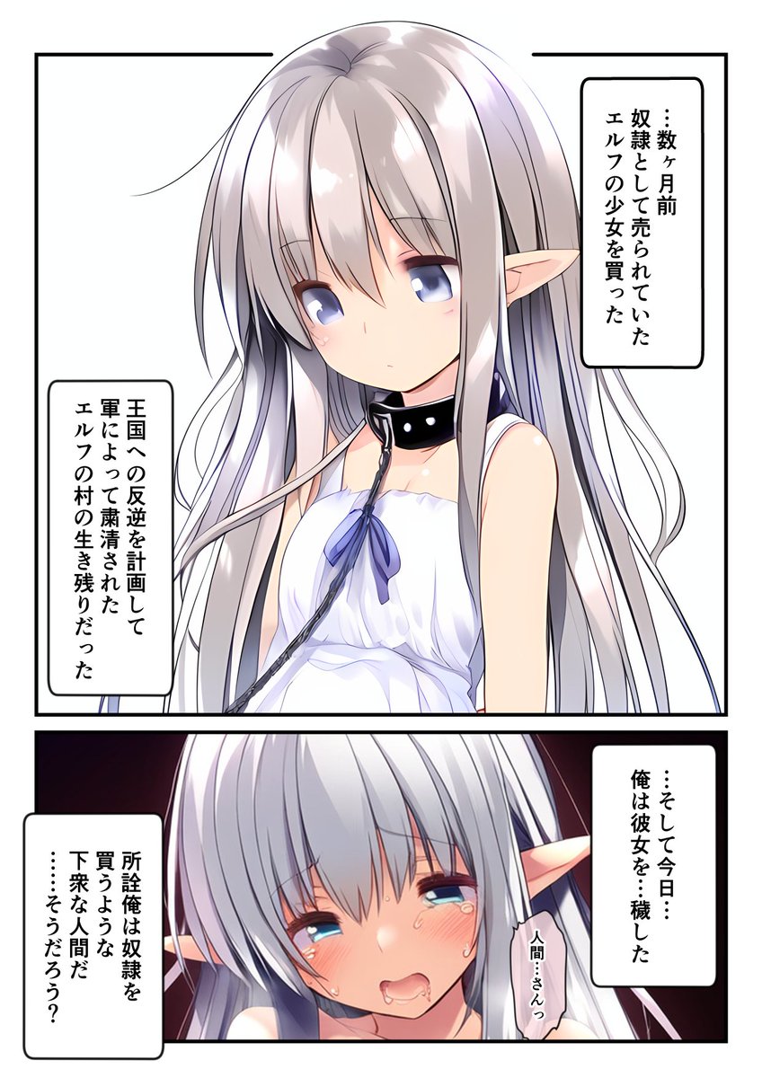 エルフちゃんと団長さんまとめ(1/12)
エルフの少女を買った話(1/3)
#漫画が読めるハッシュタグ 