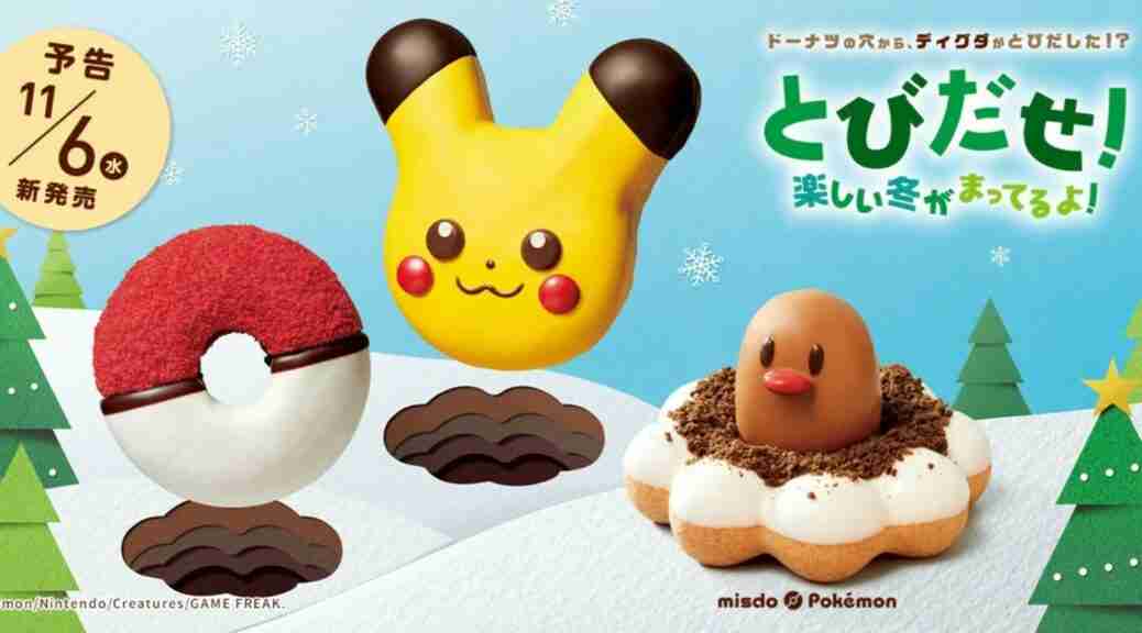 Pokemon X Mister Donut Collaboration Returns to Japan November 6, 2024

Pokemon fans in Japan are in for another delicious treat as the Pokemon x Mister Donut collaboration returns on November 6, 2024!
pokemonnewspaper.com.au/pokemon-x-mist…
