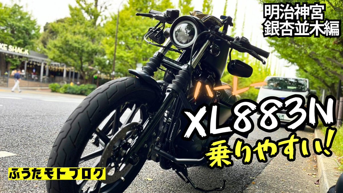 ■【ハーレー】明治神宮 銀杏並木通り ソロツーリング！harley-davidson/XL883N/shinjyuku/Meidjijingū/tokyo ride【4K】
youtu.be/CCL11k-QBBc

#ハーレーダビッドソン
#ハーレー
#Harley
#Motovlog