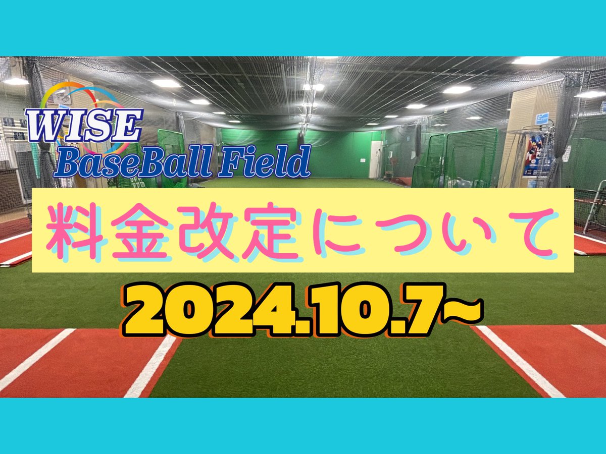 wisebaseballF's tweet photo. 料金改定により更にご利用し易くなりました❗️
#室内練習場 #ラプソードあります https://t.co/6NxLQxOM1I