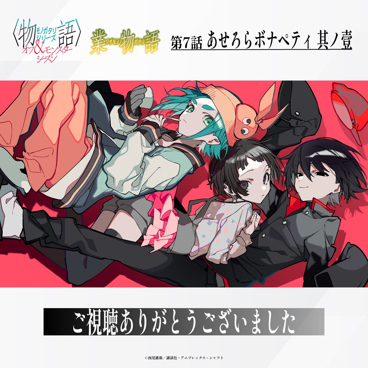 nisioisin_anime's tweet photo. #物語シリーズ オフ&amp;モンスターシーズン
 第7話 #業物語
「あせろらボナペティ 其ノ壹」
￣￣￣￣￣￣￣￣￣￣￣￣￣￣￣
ご視聴ありがとうございました。
https://t.co/TG02qvs1bK

illust #��月けい

この後、22時30分よりBS11にて放送開始。
https://t.co/6et8lsa2UE

#物語oms https://t.co/Zd4hjndkW8