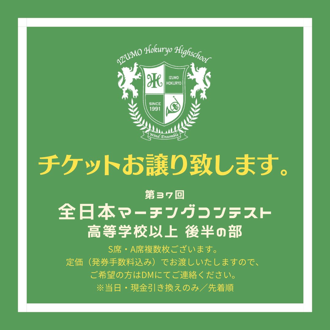 第37回 全日本マーチングコンテスト 高等学校以上の部(午後) チケット2枚 全日本マーチングコンテスト のチケットが余っております】 第37回