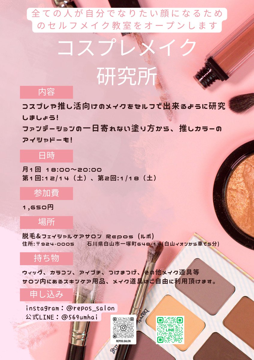 Repos_Salon's tweet photo. セルフメイクに悩む全ての人向けにメイク教室がスタート！

コスプレや推し活の時のメイクってなんか難しい…でもなるべく1発で決めなきゃ時間が無い！
そこで、メイク教室を開きます💄 
第1回のみ1,100円❣️

申し込みはXのリプかDMから🙆‍♀️
 #メイク教室 #石川県 #白山市 #コスプレメイク  #推し活女子 https://t.co/8RzG0fRMcU