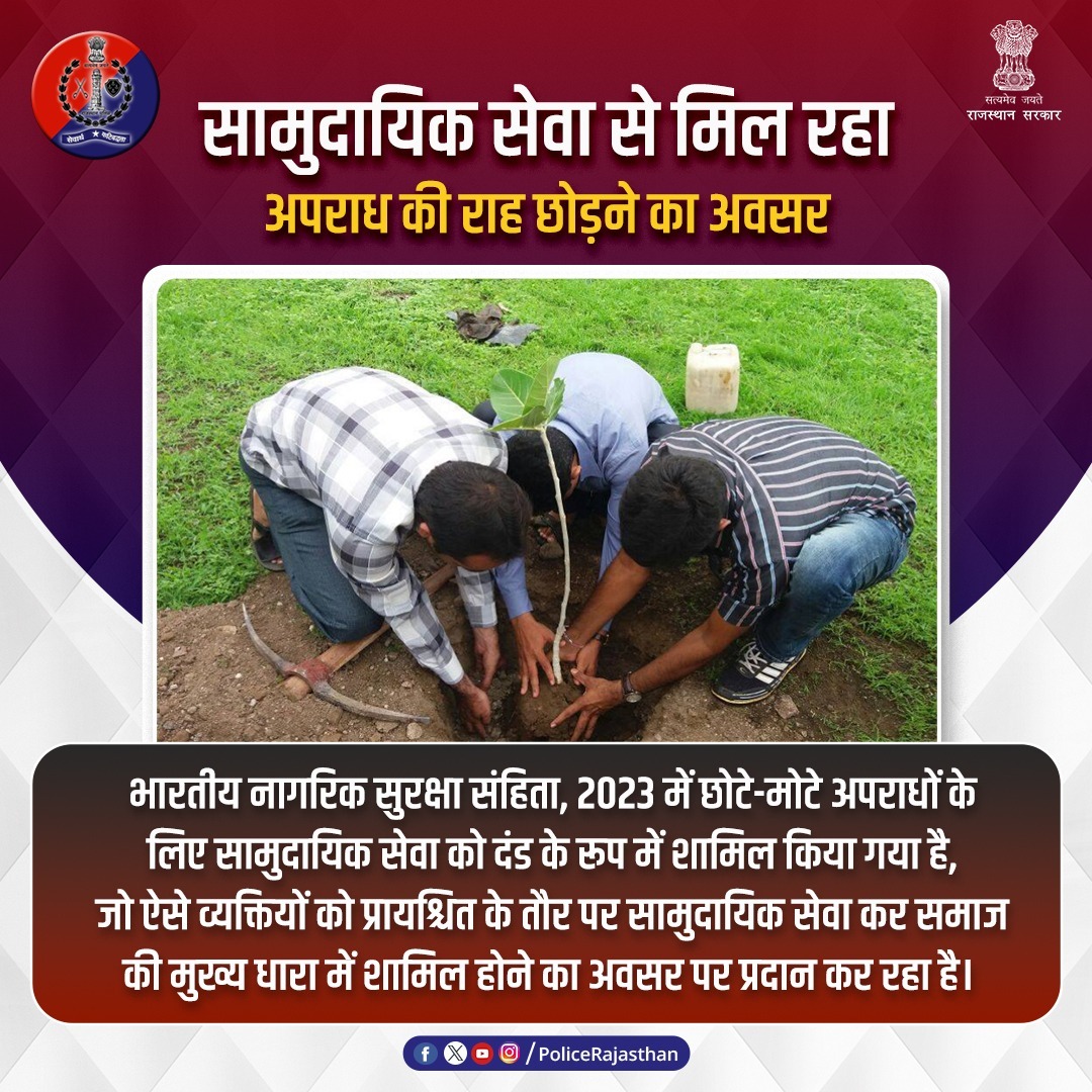 नवीन आपराधिक कानून के अंतर्गत भारतीय न्याय संहिता, 2023 में शामिल दंड के रूप में सामुदायिक सेवा का प्रावधान छोटे-मोटे अपराध कर चुके युवाओं के जीवन को पटरी पर ला रहा है।

ऐसे युवाओं को अपराध के प्रायश्चित के तौर पर सामुदायिक सेवा कर फिर से समाज की मुख्यधारा में शामिल होने का अवसर