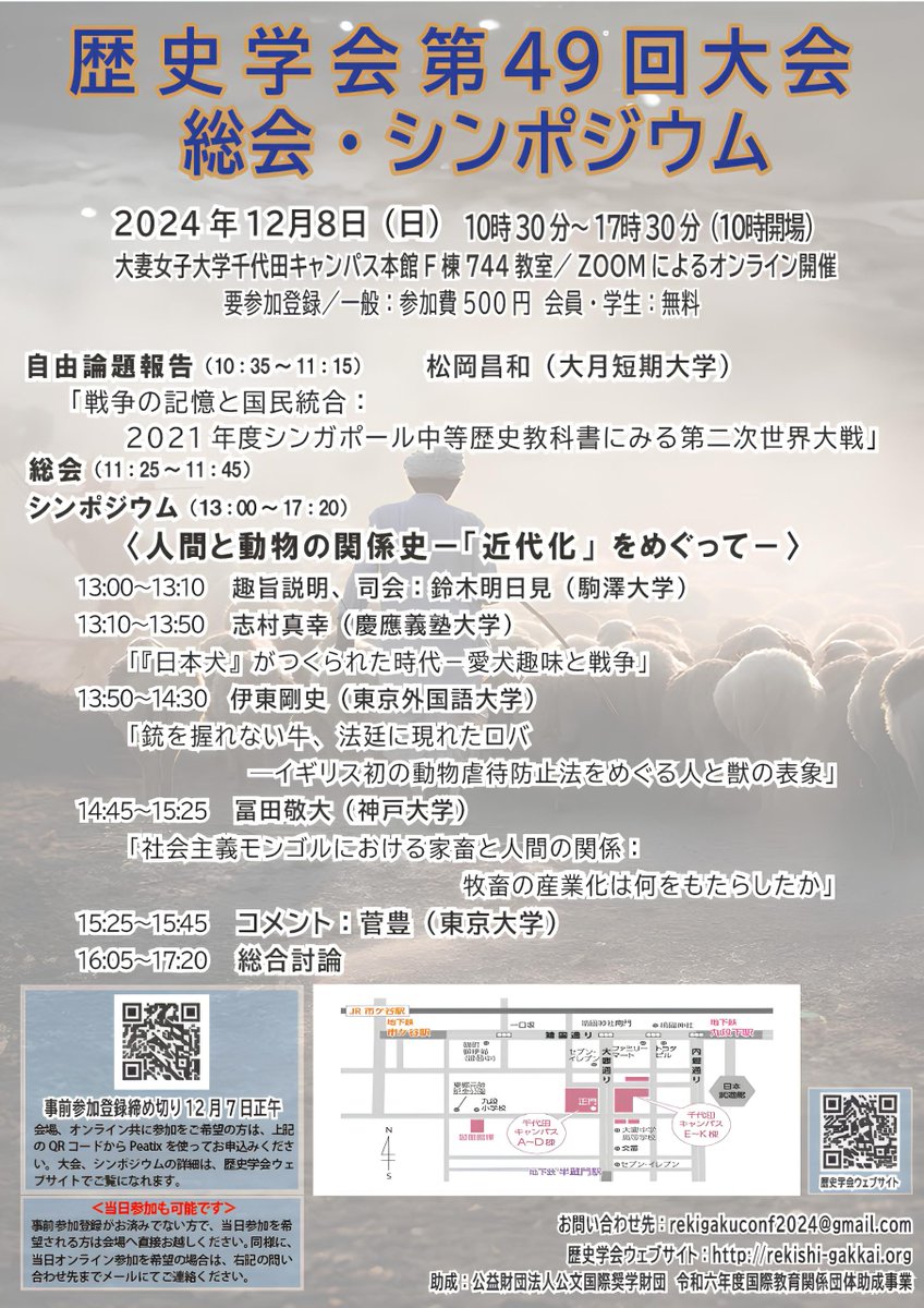 歴史学会第49回大会・総会・シンポジウムを2024年12月8日(日)に開催いたします。rekishi-gakkai.org/?p=1038  対面・オンライン併用です。事前参加登録をお願いいたします。