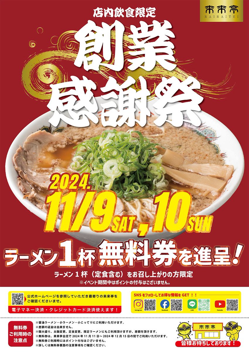 sophy_cherie's tweet image. 今日と明日のみ‼️
来来亭🍜
ラーメン1杯無料券プレゼント🎁

※稲沢店、泉北アロー店、尾張旭店 ではイベント開催がございません

イベント詳細について
-イベント開催日-
今日と明日の2日間

無料券の使用について
-使用期間-
2024年11月11日(月) ～ 12月15日(日)

詳細はこちら💁…