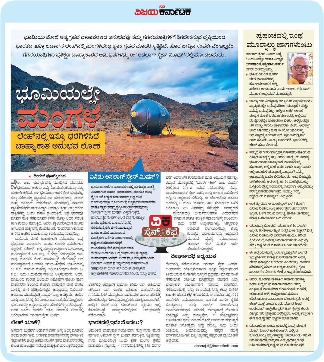 editor_vk's tweet photo. ಅನ್ಯಗ್ರಹಗಳು ಹೇಗಿರುತ್ತವೆ ? ಅಲ್ಲಿನ ಪರಿಸರ ಹೇಗಿರುತ್ತೆ ? ಅಲ್ಲಿ ಕಾಲಕಳೆಯುವುದು ಹೇಗೆ ? 
ಲಡಾಕಿನ ಲೇಹ್ ಪ್ರಾಂತ್ಯದಲ್ಲಿ ನಮ್ಮ ಇಸ್ರೊ ಮಂಗಳನ ಕೃತಕ ಅಂಗಳವನ್ನೇ ಸೃಷ್ಟಿಸಿದೆ ! ಏನಿದು ಅನ್ ಲಾಗ್ ಸ್ಪೇಷ್ ಮಿಷನ್ ? 
ಓದಿ #ವಿಕಸೈನ್ಸ್_ಕೆಫೆ
@Vijaykarnataka 
@Sudarshanvk2 @poyyekanda @kolgarkeerthi @RajeevaVK
@isro https://t.co/dztbcYuaMN