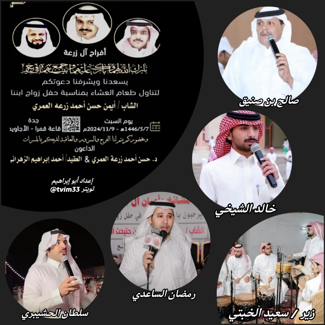 حفل اليوم السبت _ جدة _ حي الأجاويد _ قاعة قمرا
٧ / ٥ / ١٤٤٦هـ
صالح بن صنيق

خالد الشيخي

رمضان الساعدي

سلطان الحشيبري

زير / سعيد الخبتي