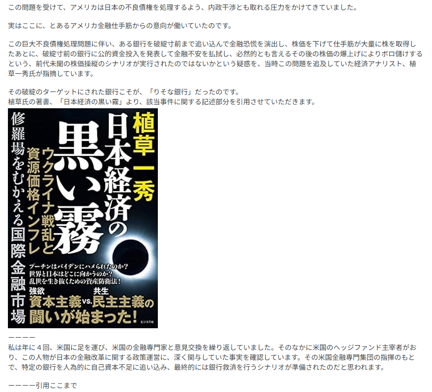 STansuke's tweet photo. りそな銀行破綻の闇

実はこの時期に、石井紘基さんだけではなく、このような金融不正事件を追っていた記者やジャーナリスト、監査をしていた担当者などが、不可解な死や冤罪事件に巻き込まれているのです。
はたしてこれらの事件が、石井紘基さんの事件と無関係なのでしょうか。

まさにこの時期の最中に起きた金融不正疑惑事件で、注目したい事件があります。
それが「りそな銀行破綻に伴う公的資金投入に関する株価操縦」疑惑です。
当時、この事件を追及していた植草一秀氏は、事実無根の冤罪事件による人物破壊工作に巻き込まれています。