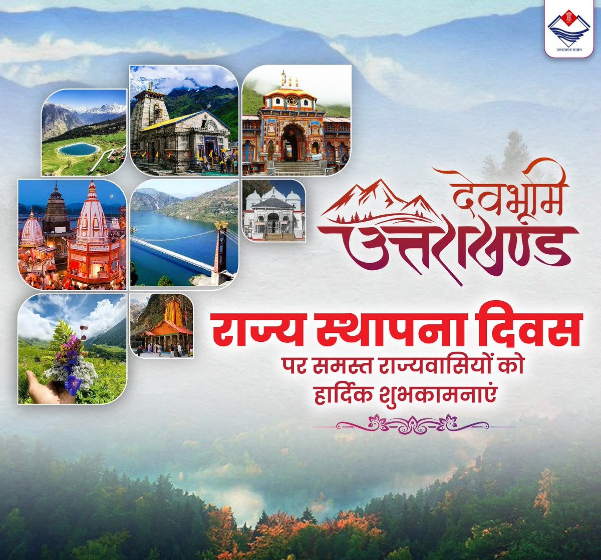 अनुपम प्राकृतिक सौंदर्य, सम्मोहक जैव विविधता, उत्कृष्ट इतिहास, समृद्ध आध्यात्मिक व सांस्कृतिक चेतना से परिपूर्ण रत्नगर्भा देवभूमि उत्तराखंड राज्य के स्थापना दिवस की आप सभी को हार्दिक बधाई एवं शुभकामनाएं । 🙏❣️