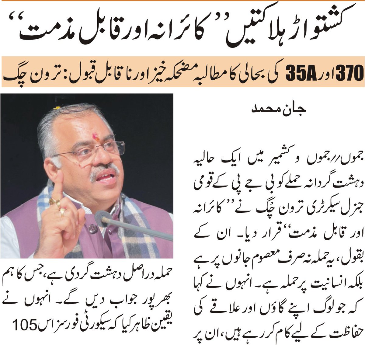 LAZAWAAL's tweet image. Condemnation of Kishtwar Killings: Chugh
Says, Demand for restoration of 370 and 35A ridiculous and unacceptable
#370
#Chugh
@tarunchughbjp @BJP4India @BJP4JnK @OfficeOfLGJandK